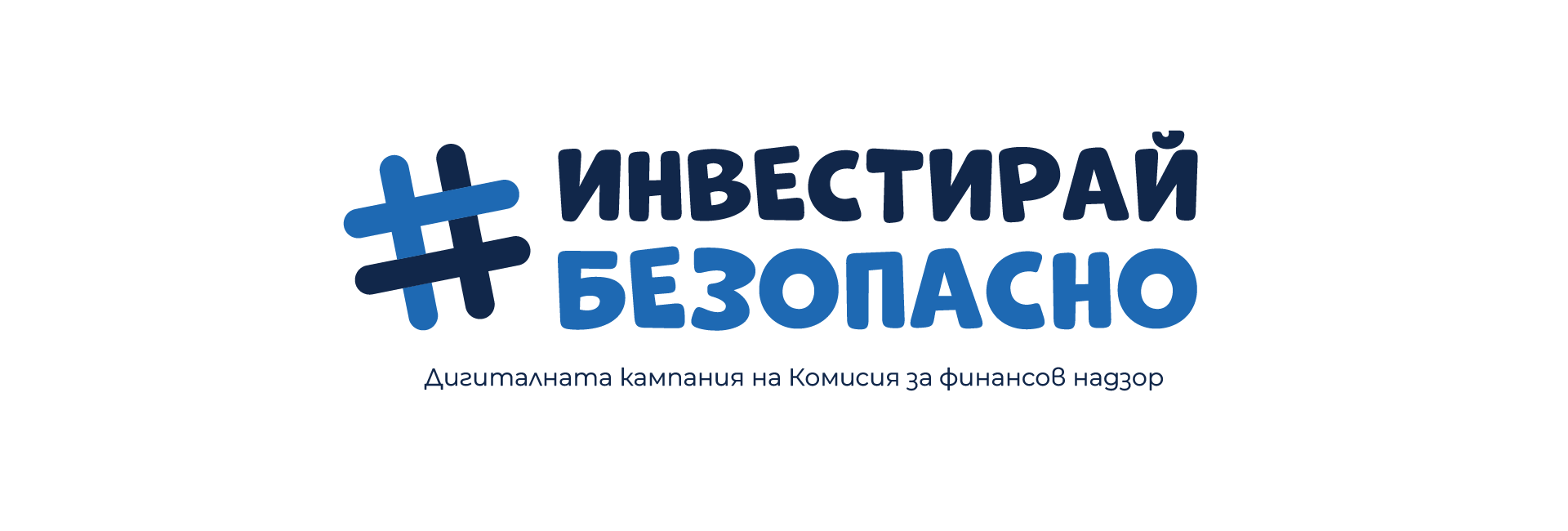 ИНВЕСТИРАЙ БЕЗОПАСНО